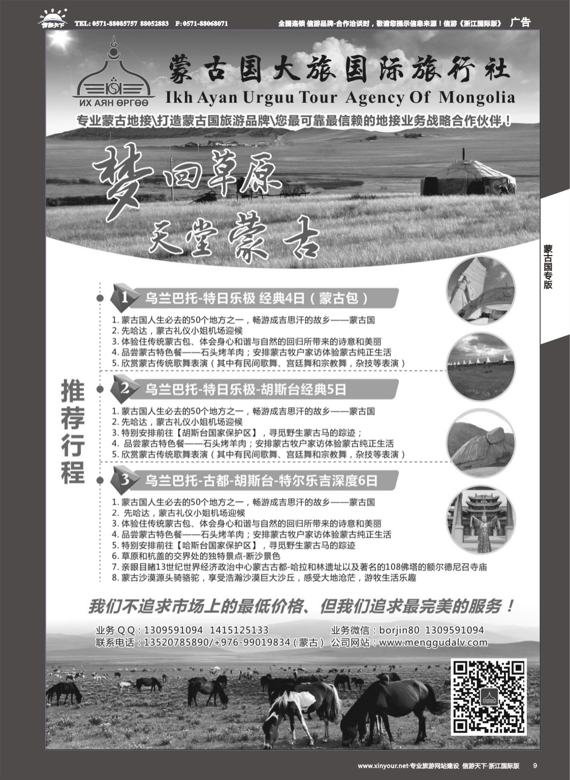 9蒙古国大旅国际旅行社