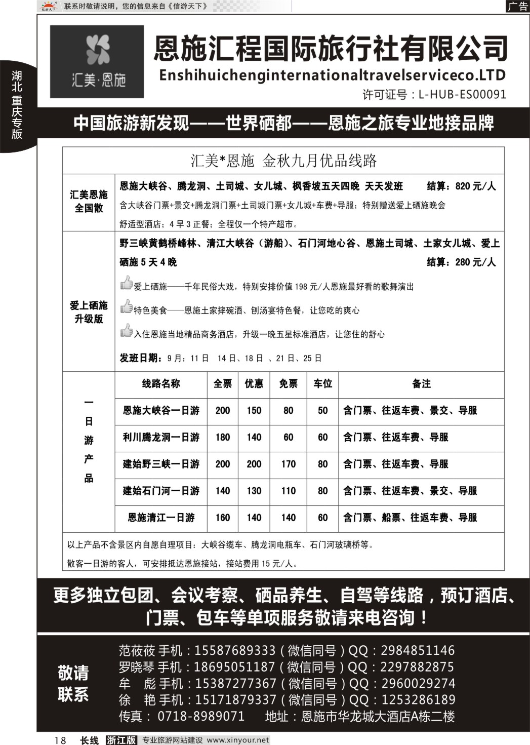18恩施汇程国际旅行社—专注做恩施的地接社