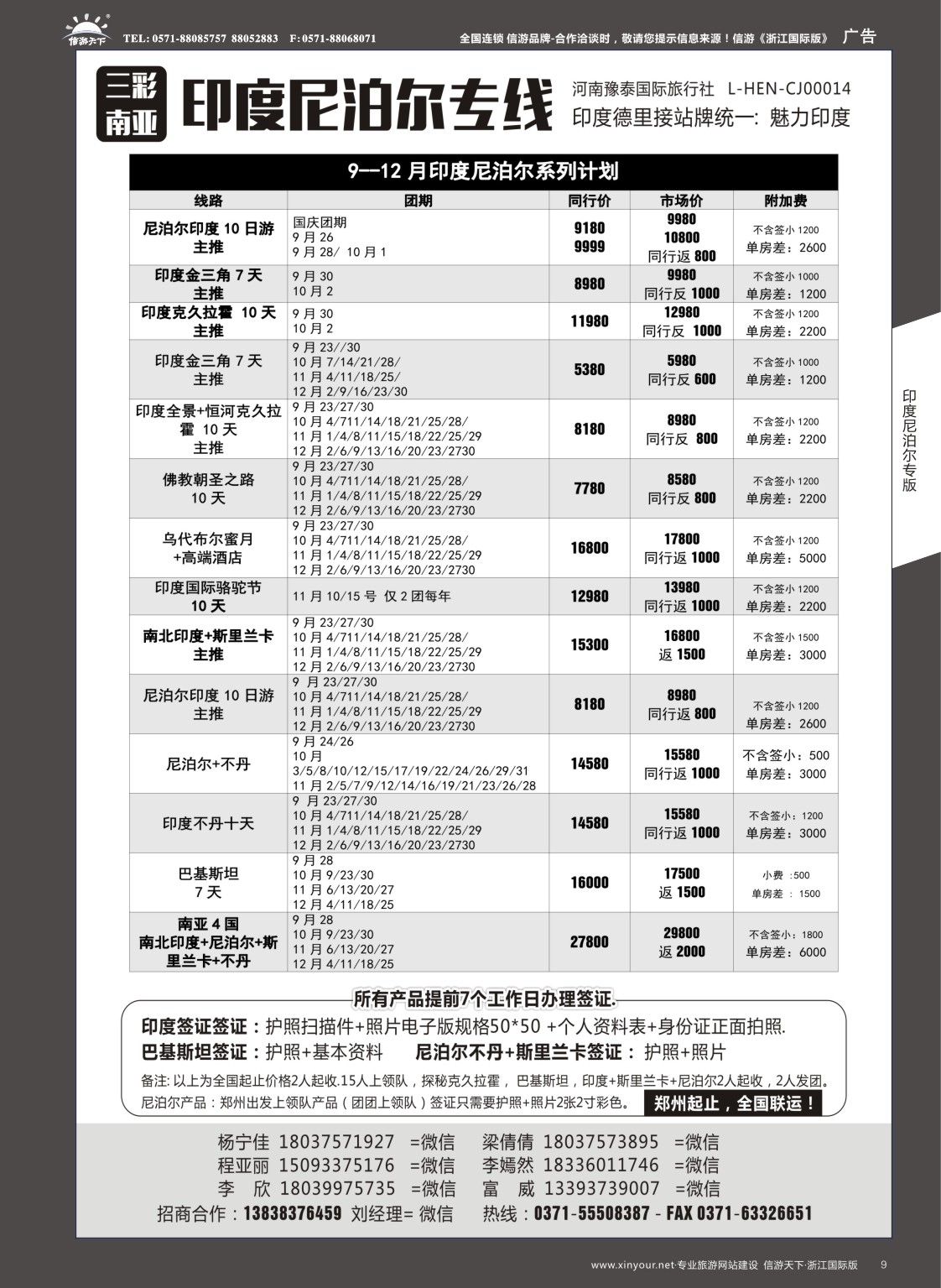 9印度尼泊尔专线—三彩南亚