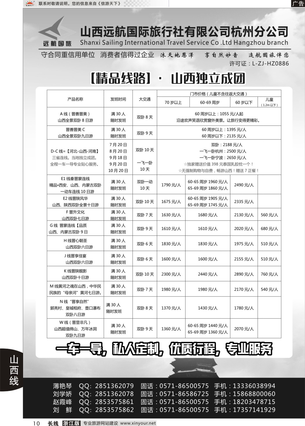 10山西远航国际旅行社有限公司杭州分公司