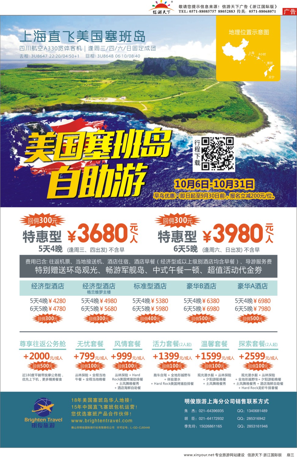 扉3皇朝假期——上海直飞塞班岛独家包机地接批发