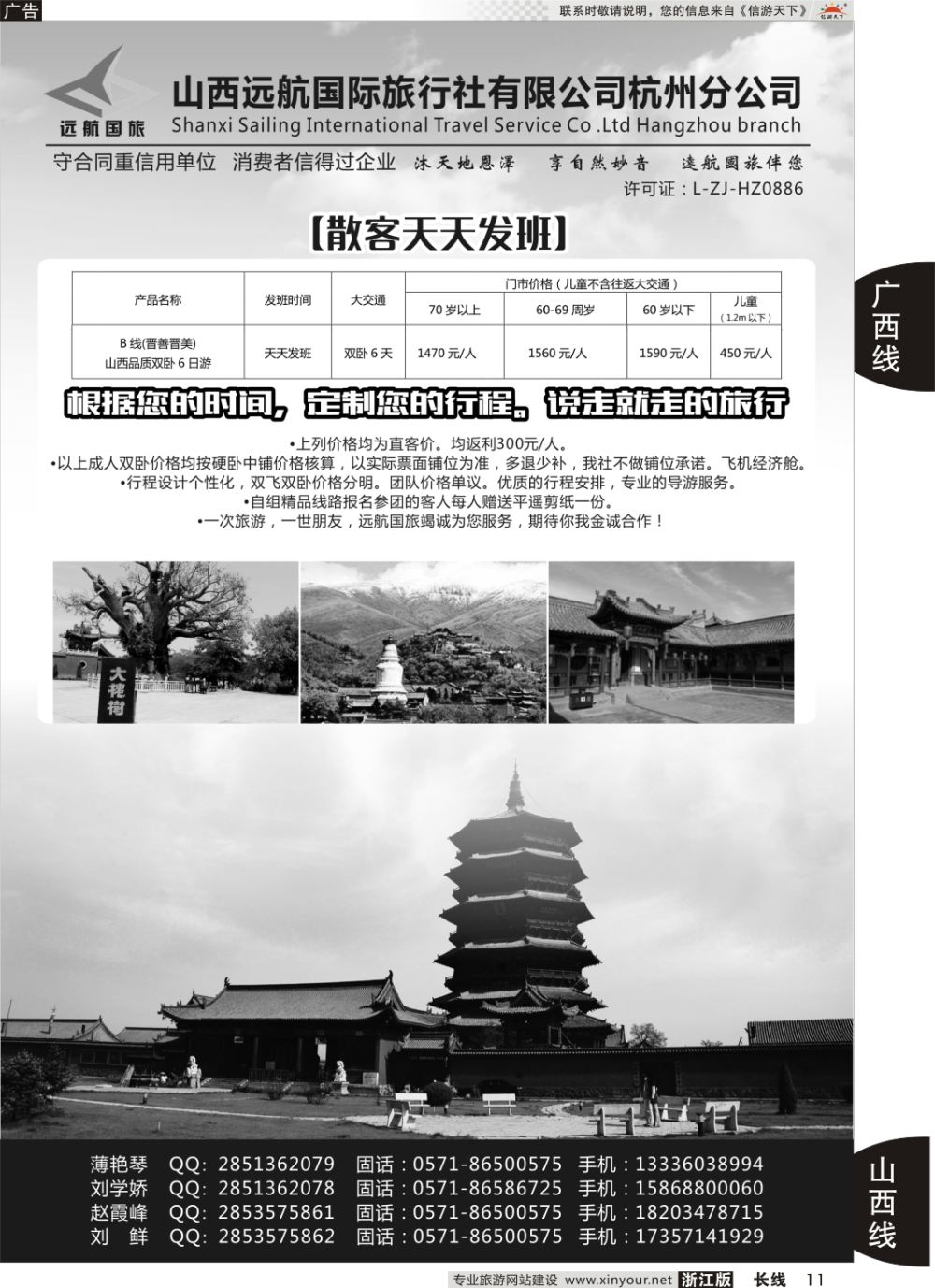 11山西远航国际旅行社有限公司杭州分公司