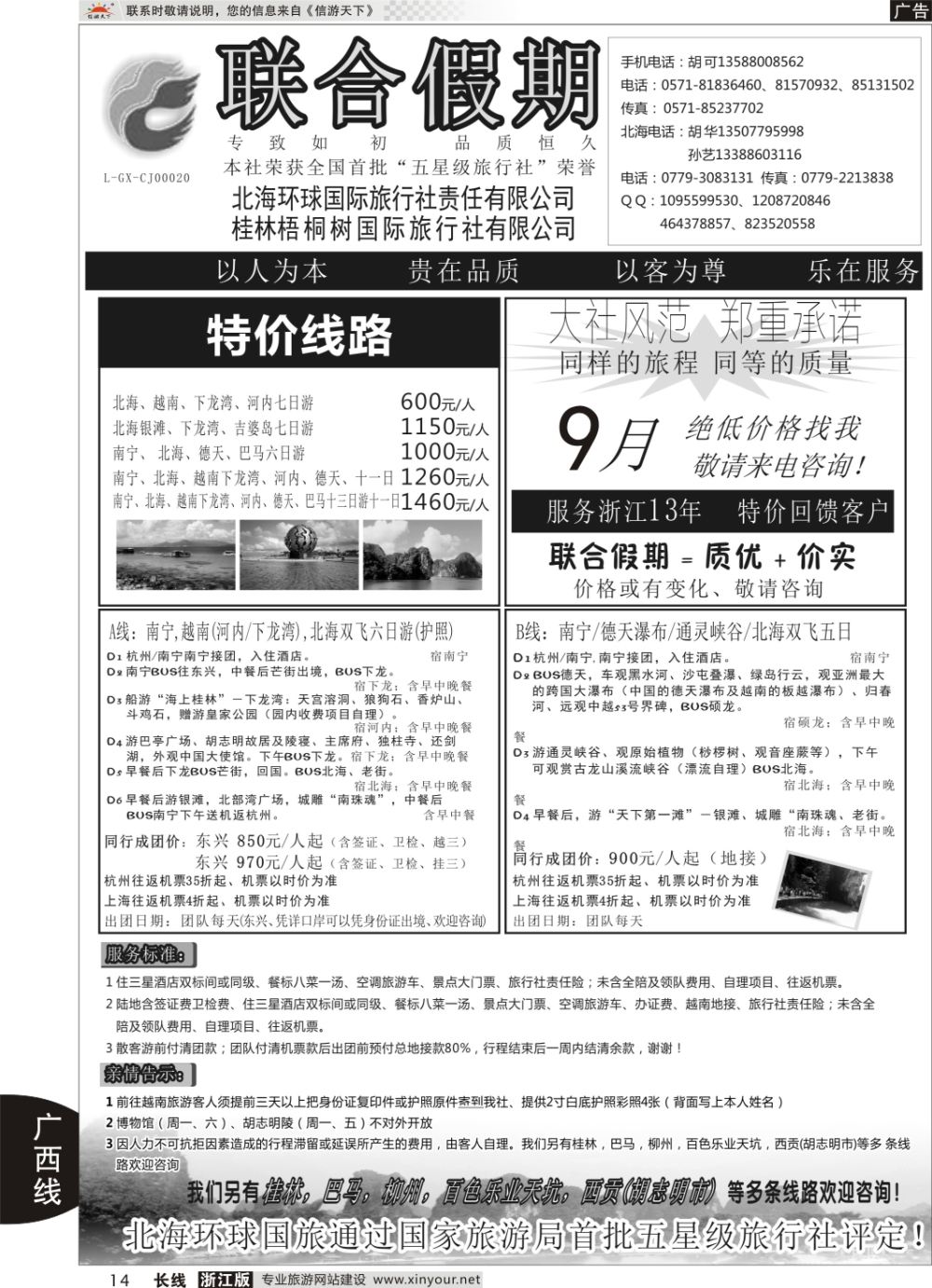 14北海环球国际旅行社有限责任公司-联合假期·胡可