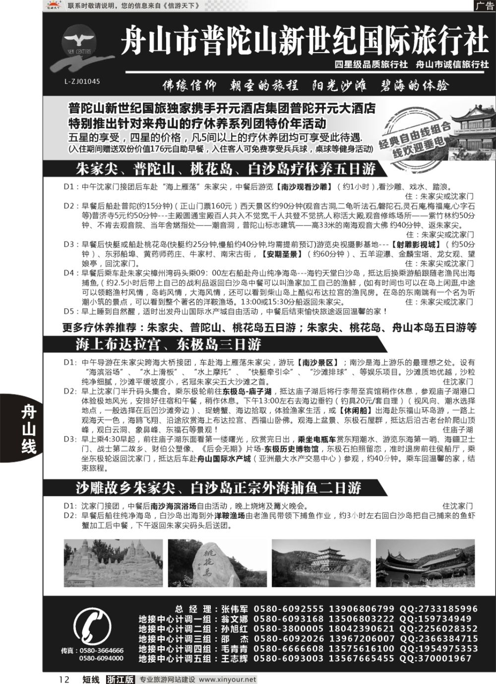 12普陀山新世纪旅行社