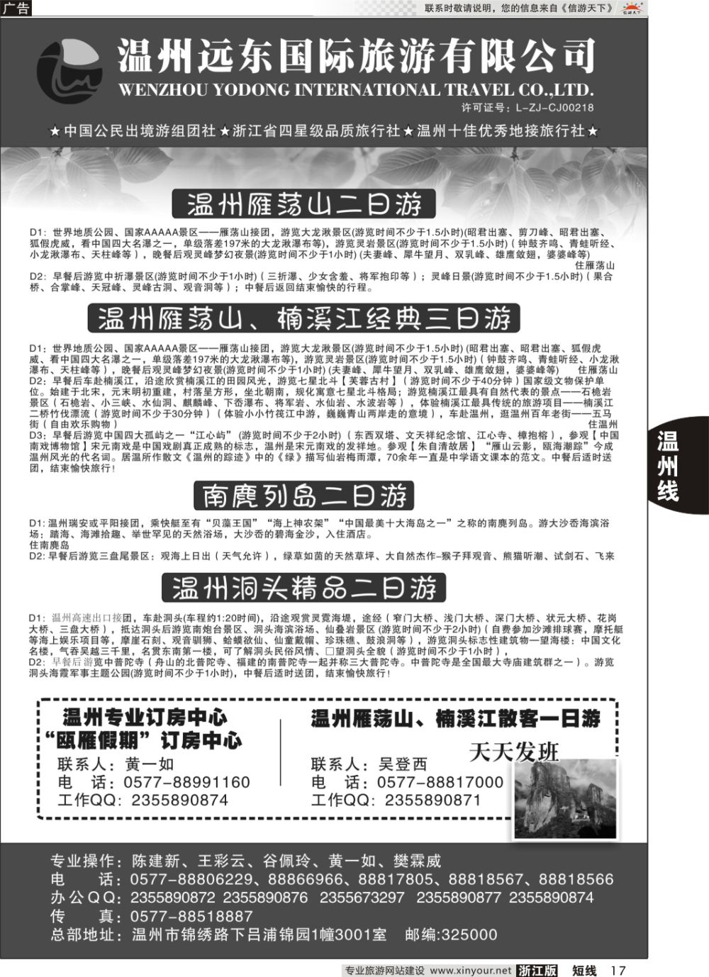 17温州远东国旅●温州南麂岛●雁荡山●楠溪江●洞头