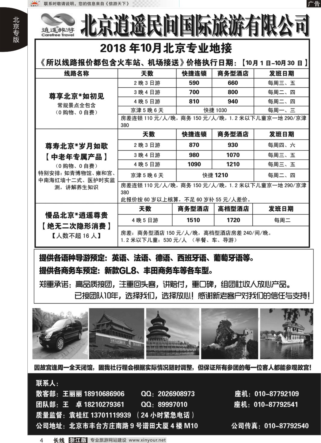 4北京逍遥民间国际旅游有限公司