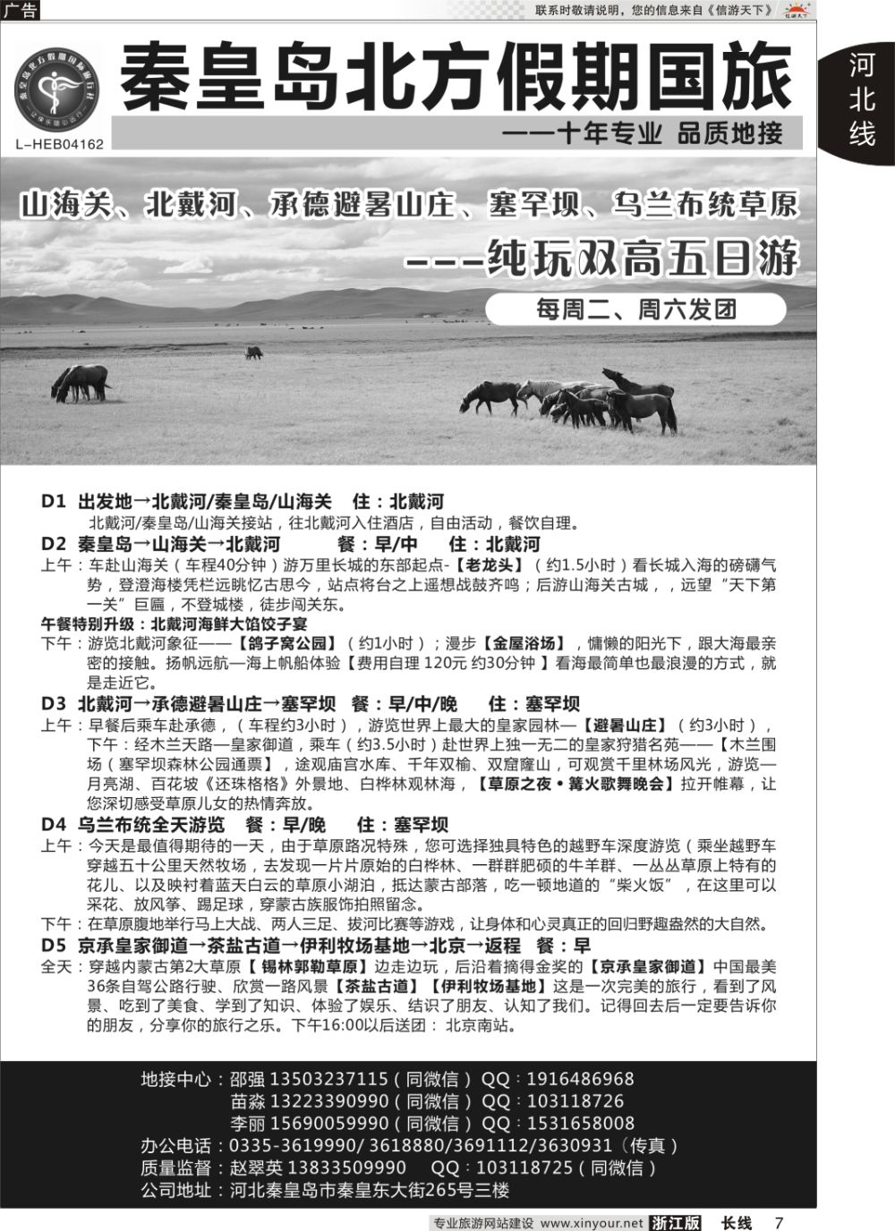 7秦皇岛北方假期国旅◆坝上草原◆草原天路◆北戴河◆承德专业地接