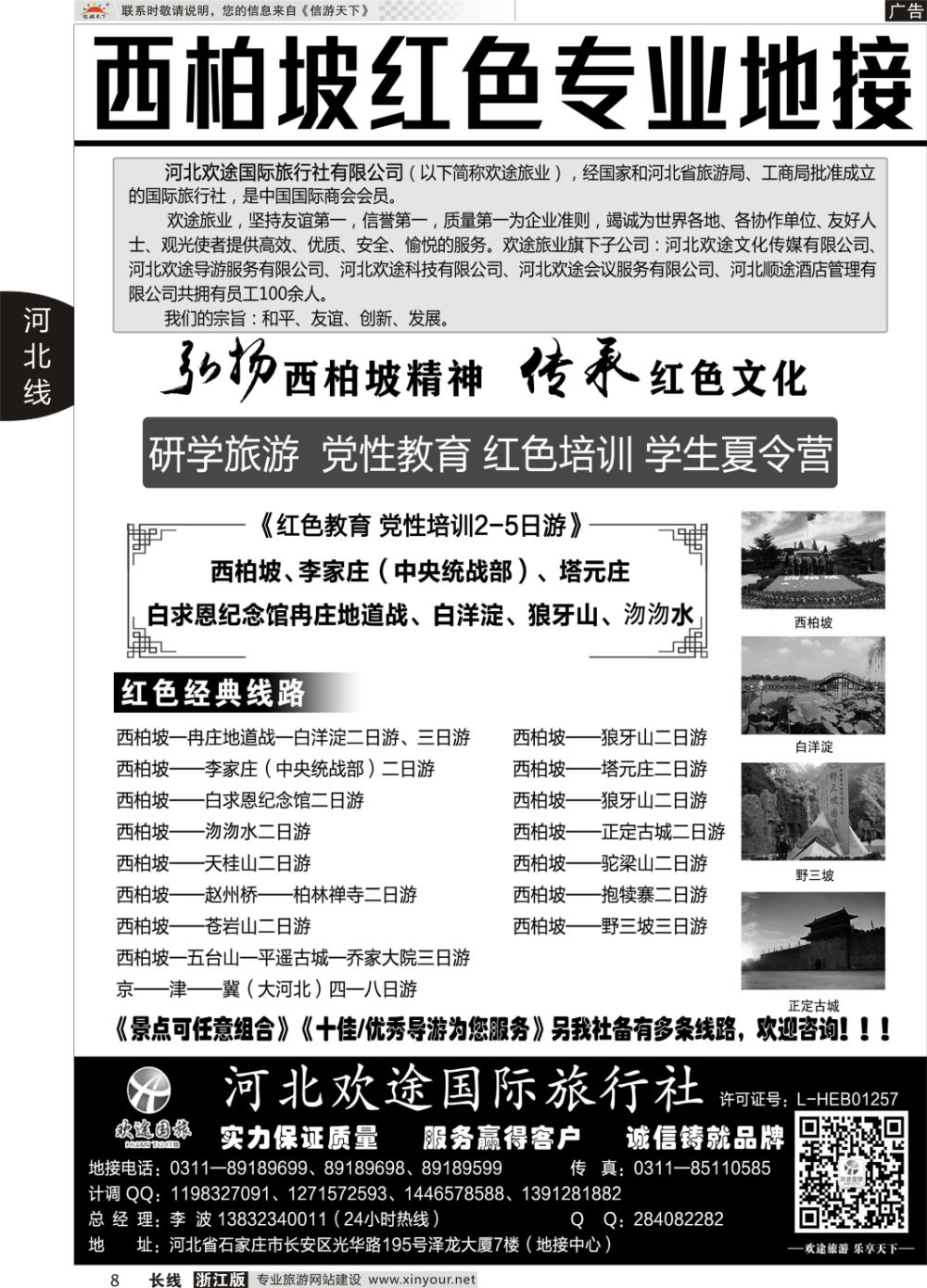 8西柏坡、白洋淀及周边专业地接