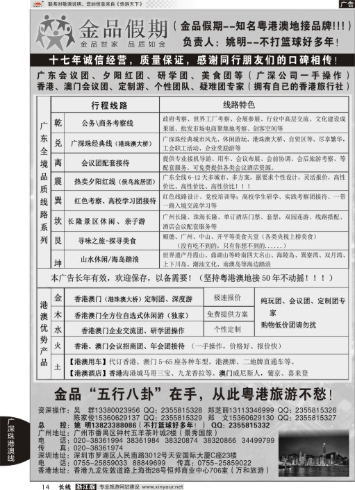 14广深珠港澳首选品牌《公务团专家》--金品假期（姚明）