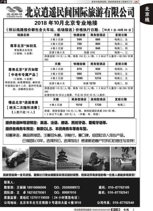 3北京逍遥民间国际旅游有限公司