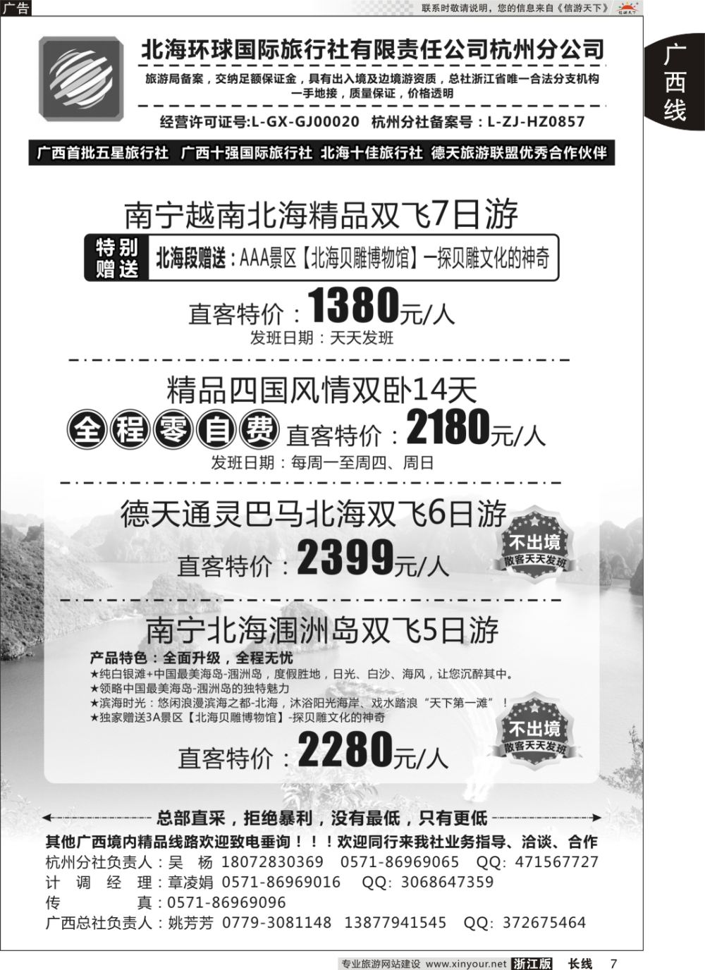 7北海环球国际旅行社有限责任公司杭州分公司