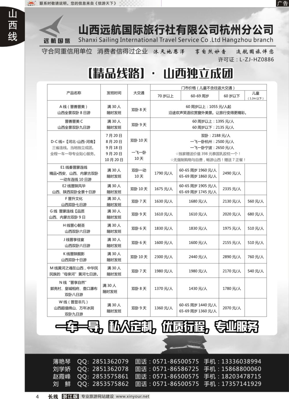 4山西远航国际旅行社有限公司杭州分公司