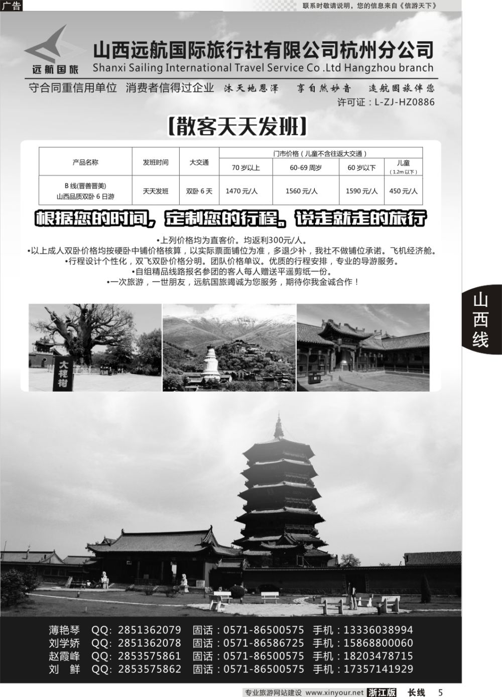 5山西远航国际旅行社有限公司杭州分公司