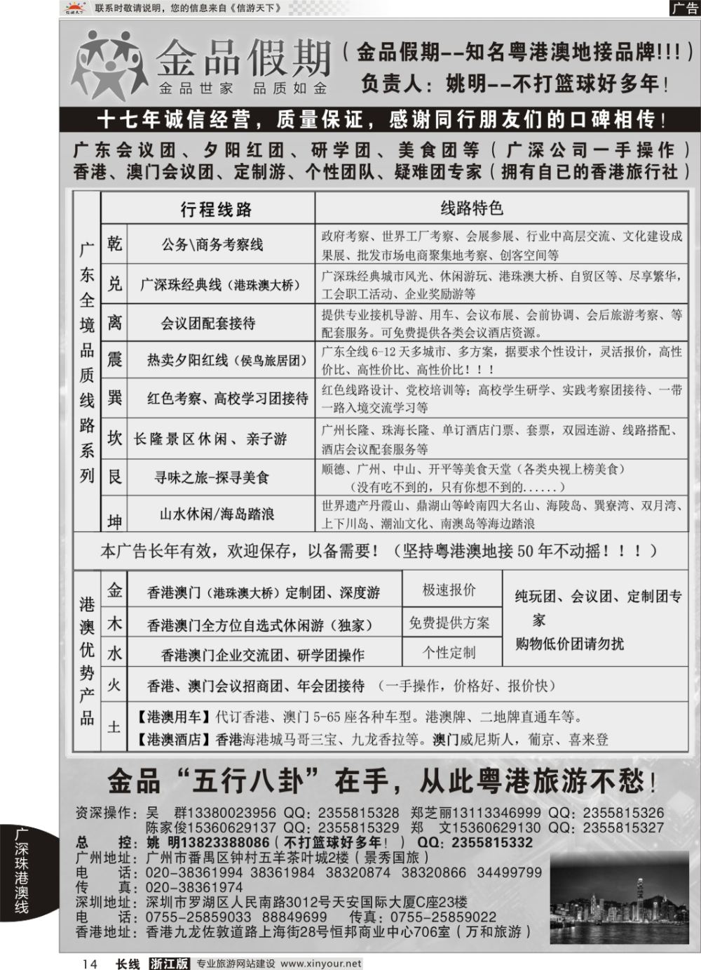 14广深珠港澳首选品牌《公务团专家》--金品假期（姚明）