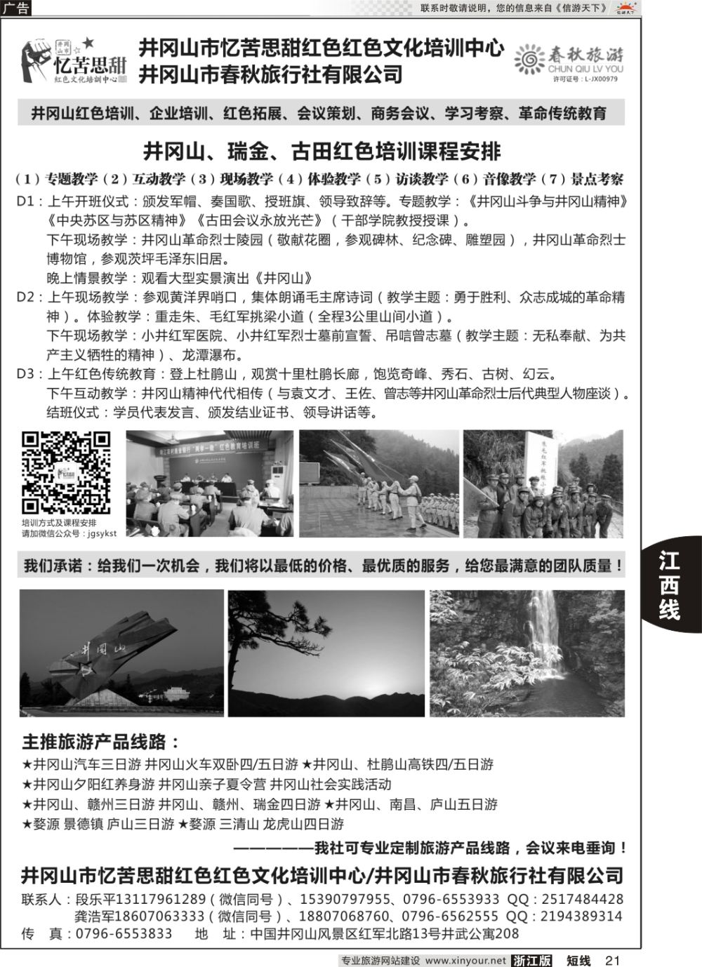 21井冈山市春秋旅行社有限公司