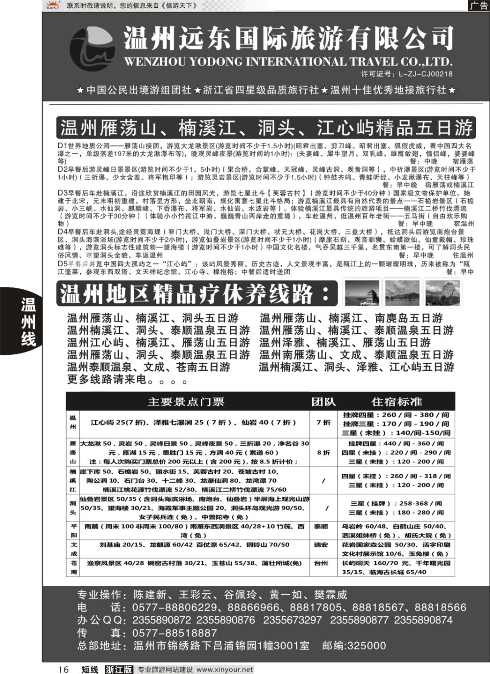 16温州远东国旅●温州南麂岛●雁荡山●楠溪江●洞头