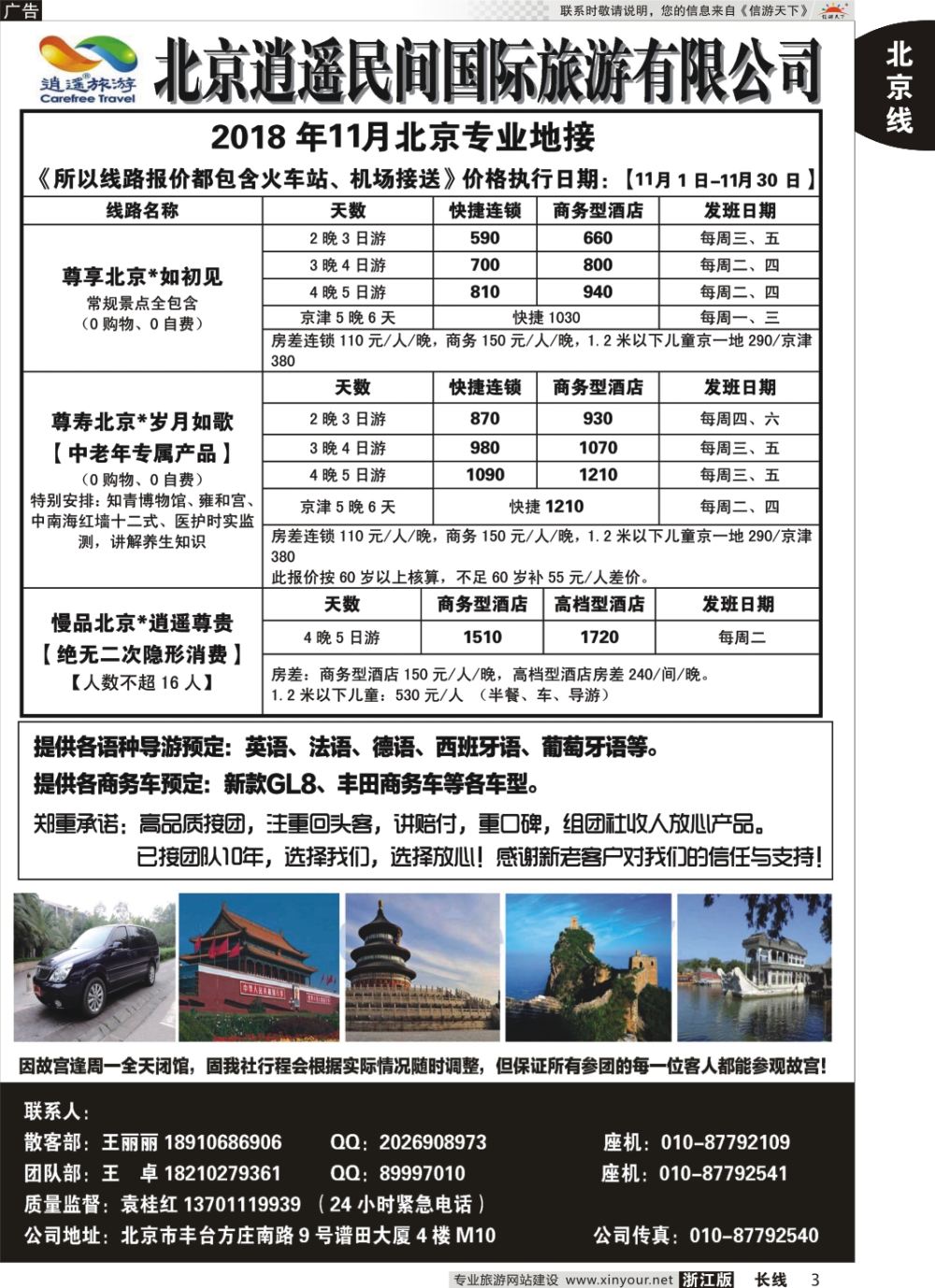 3北京逍遥民间国际旅游有限公司