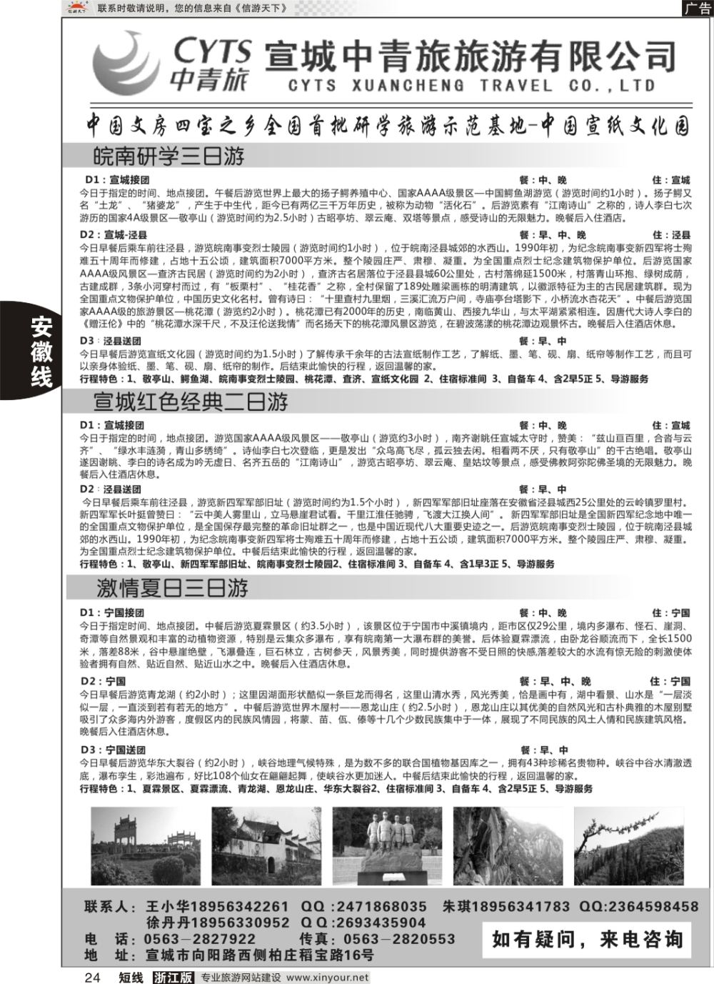 24宣城中青旅旅游有限公司