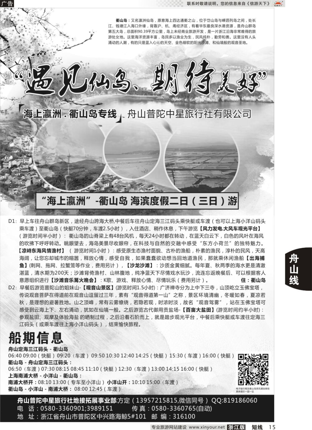 15“衢山岛专线”-普陀中星旅行社