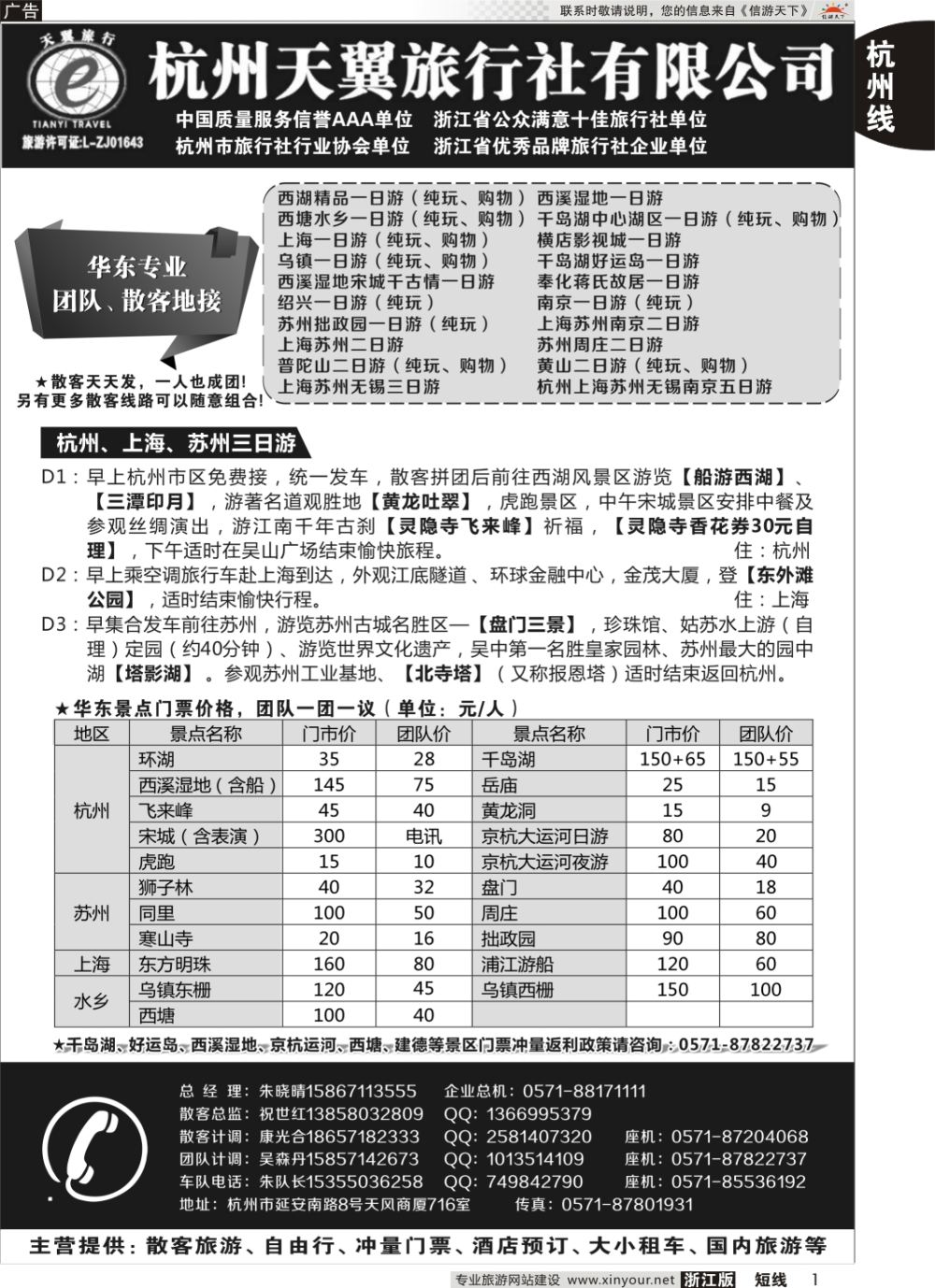1杭州天翼旅行社