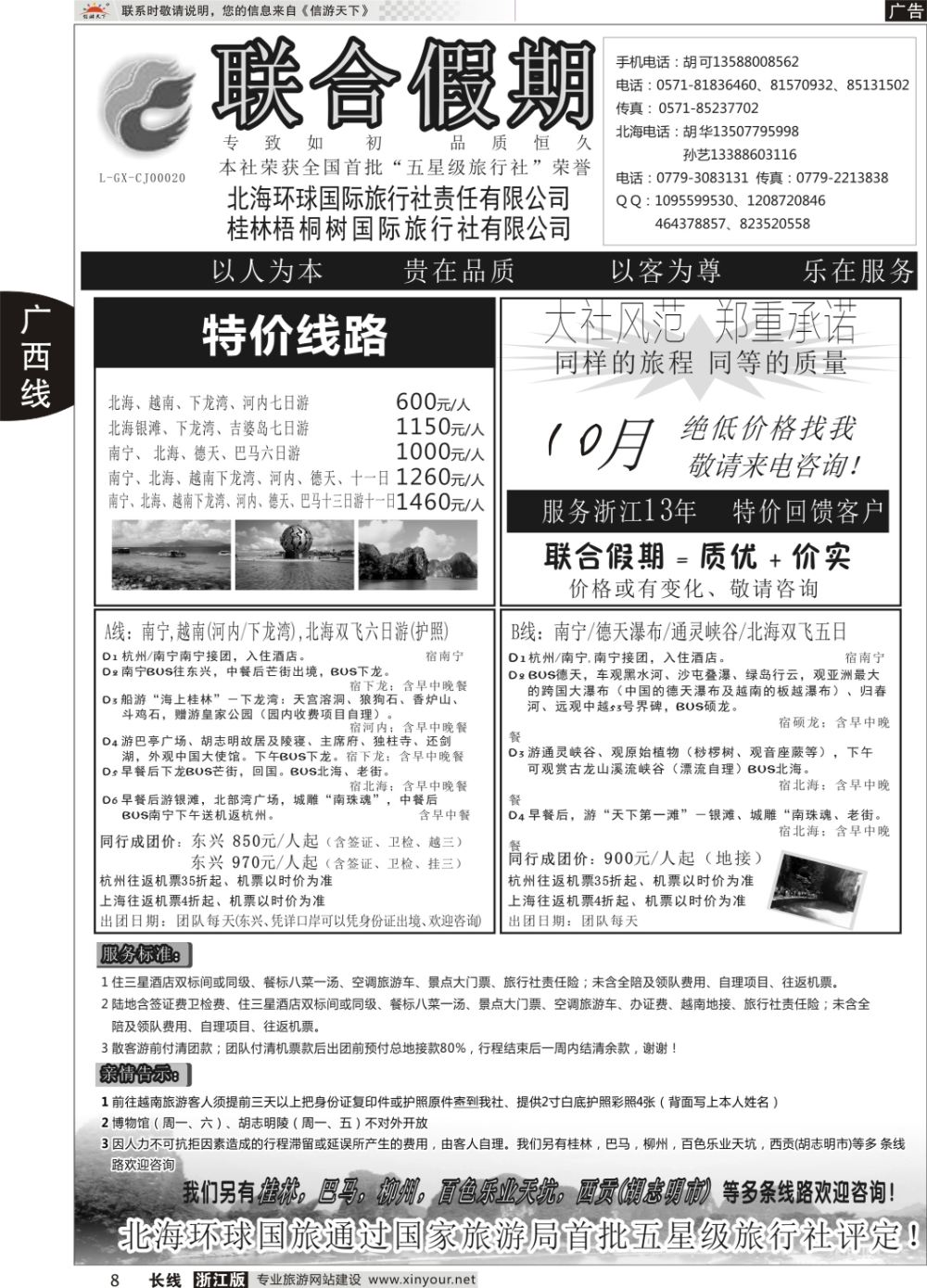 8北海环球国际旅行社有限责任公司-联合假期·胡可