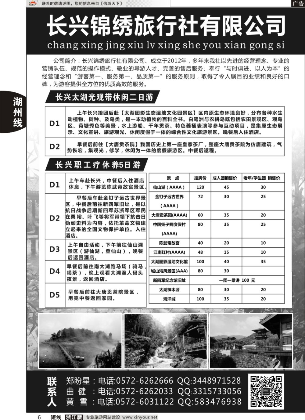6长兴锦绣旅行社有限公司