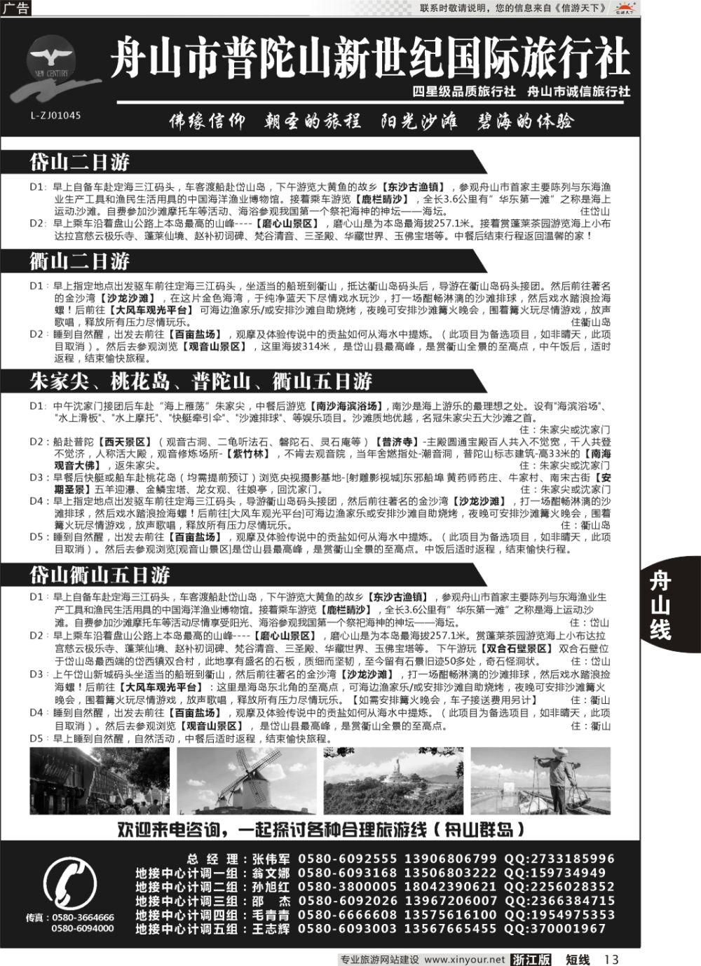 13普陀山新世纪旅行社