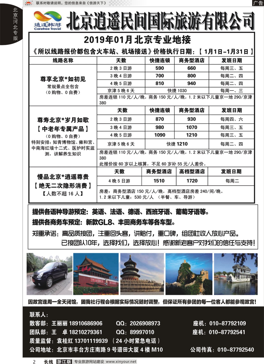 2北京逍遥民间国际旅游有限公司