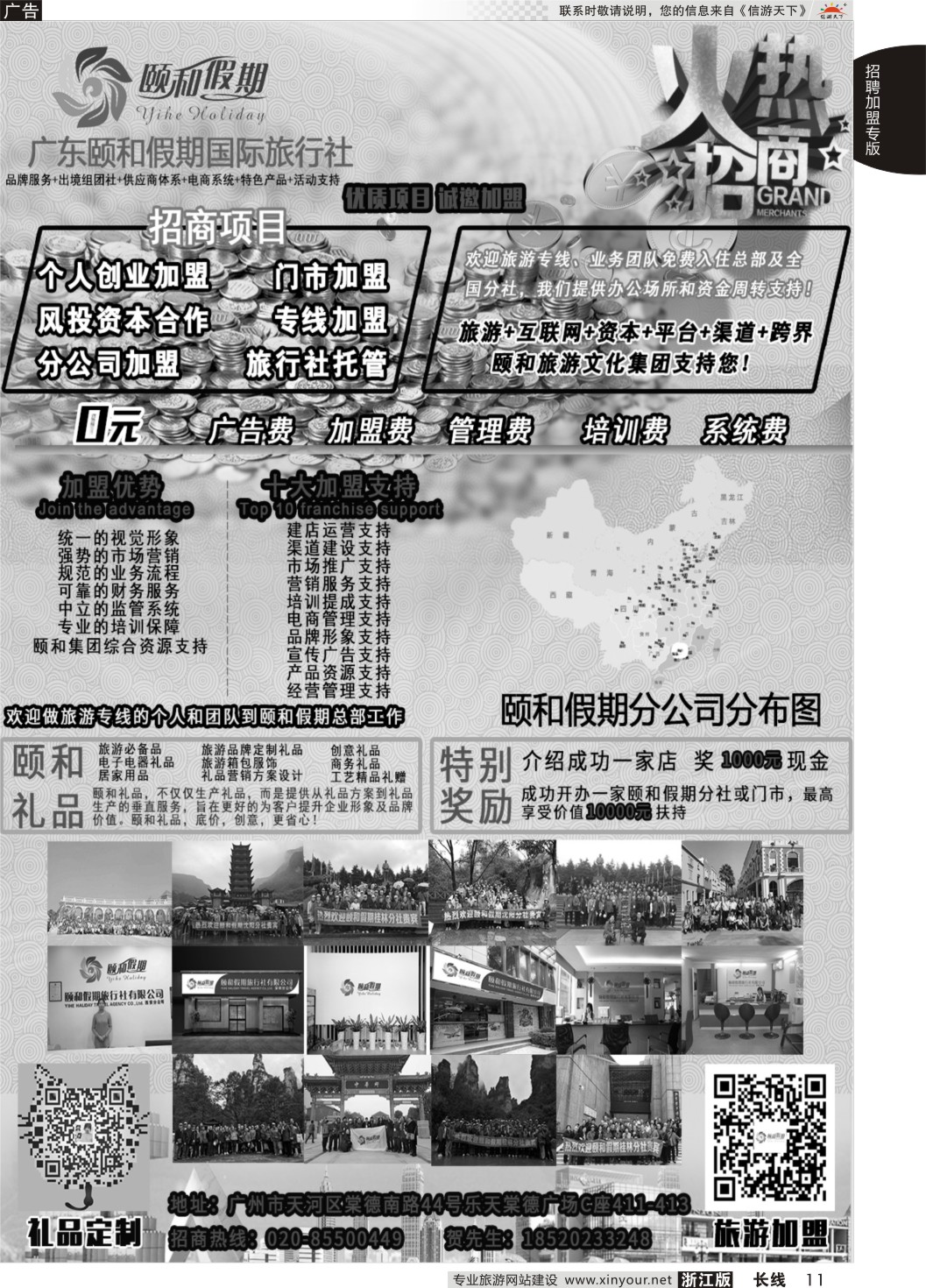 11广东颐和假期诚招加盟（礼品定制）