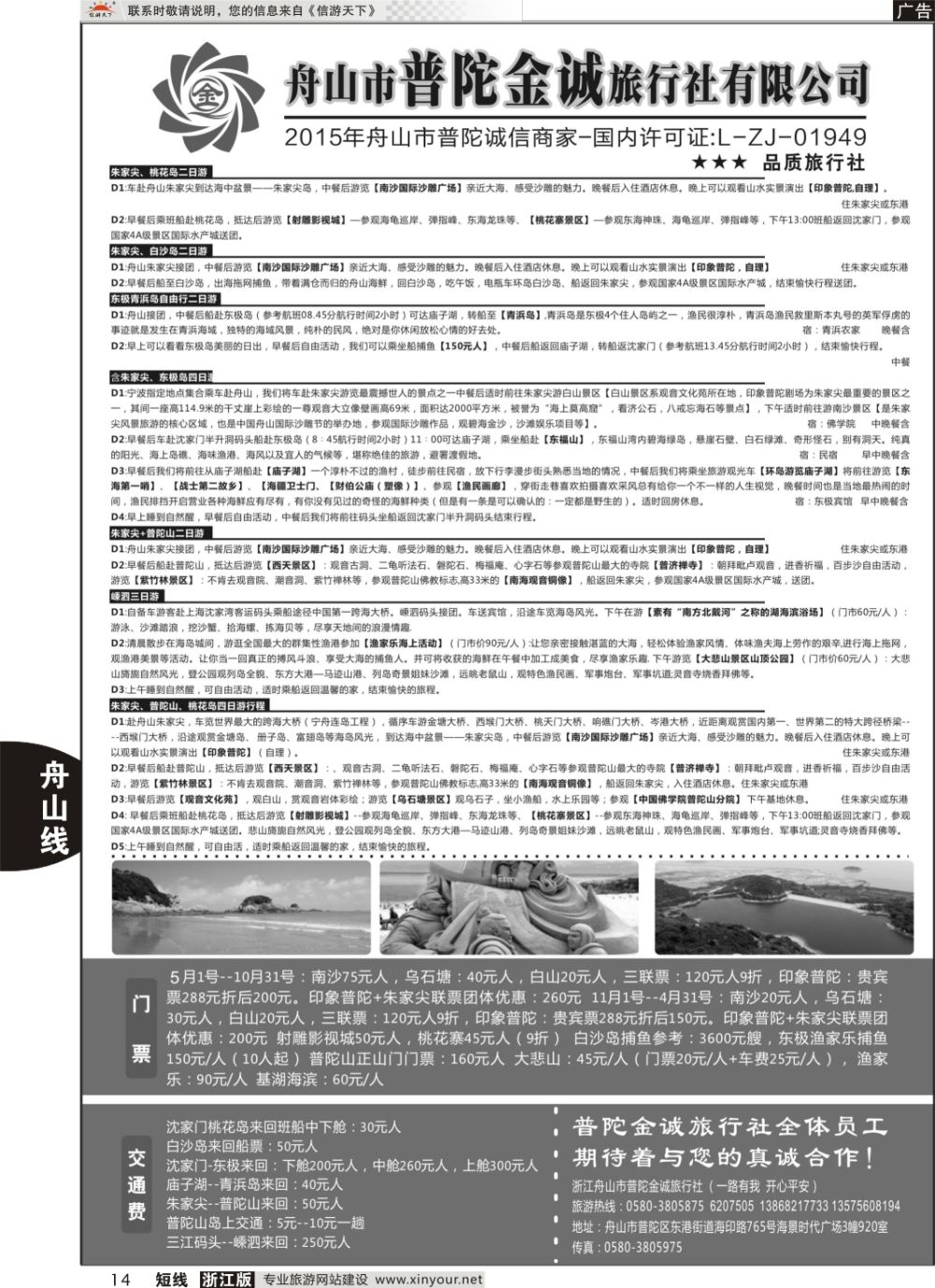 14舟山市普陀金诚旅行社