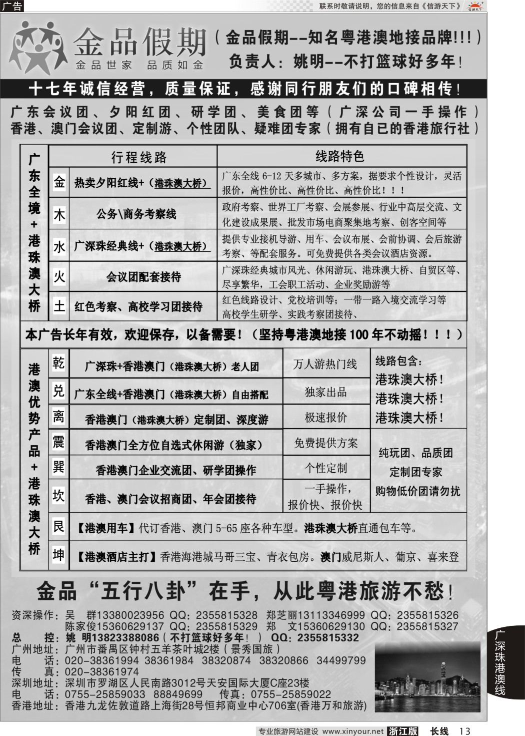 13广深珠港澳首选品牌《公务团专家》--金品假期（姚明）
