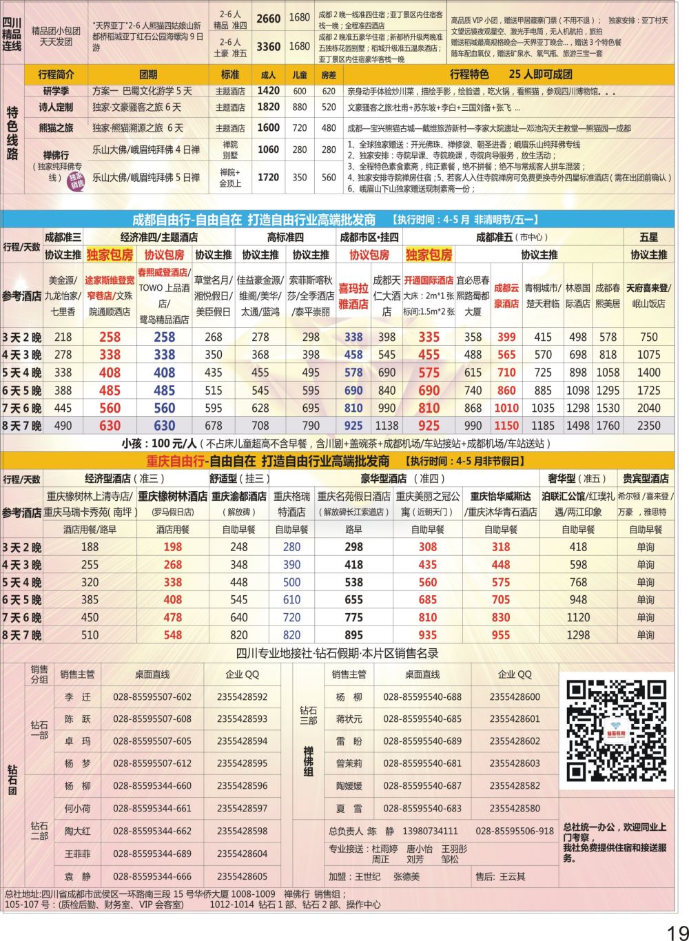 P19 钻石假期四川省中国旅行社（总社）川西环线特色高端线路