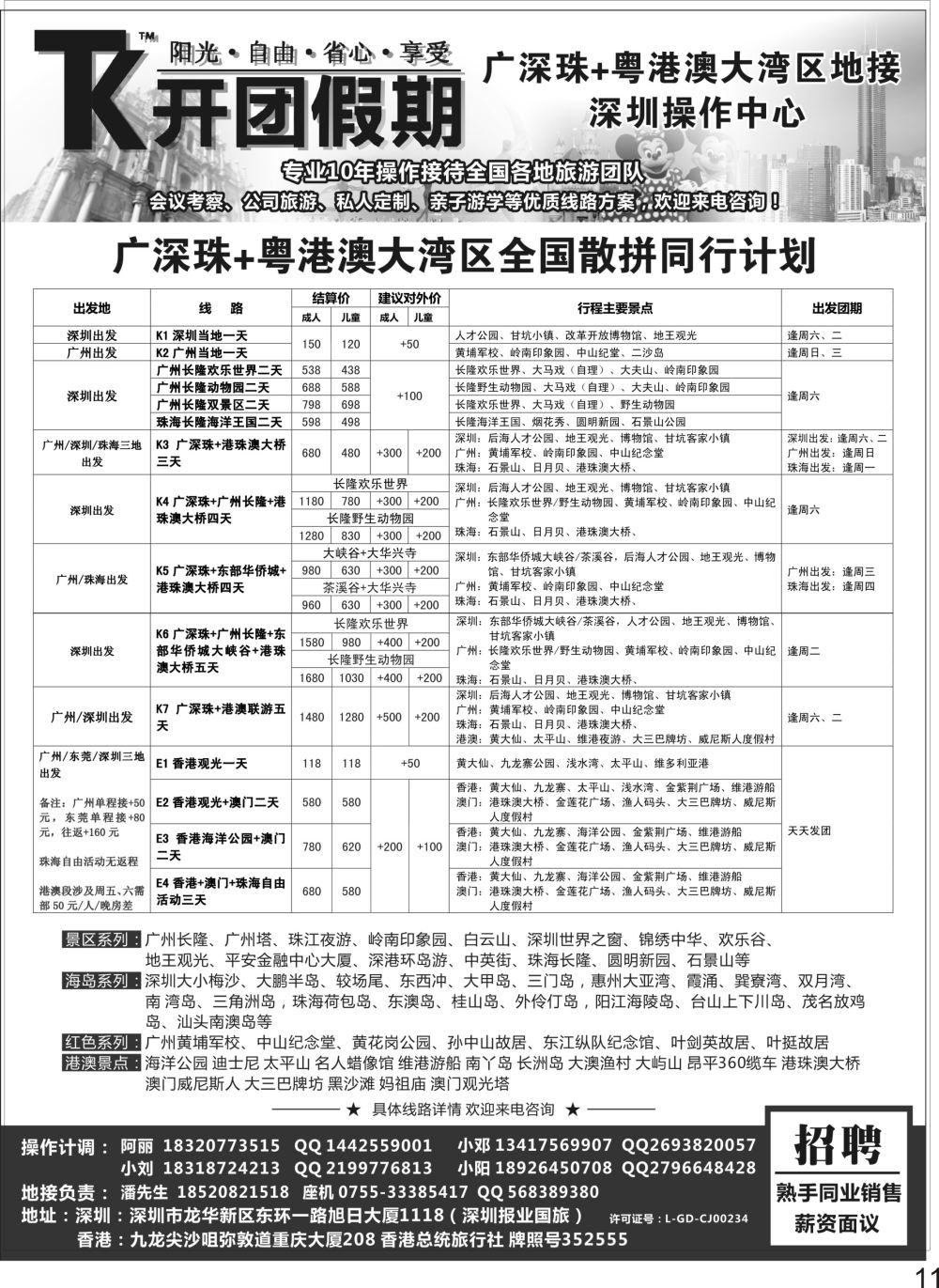 P11 【开团假期】广深珠 粤港澳大湾区品质地接—港澳地接社