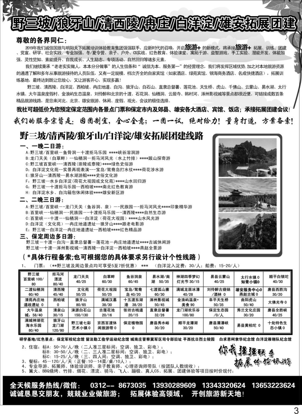 P03 野三坡狼牙山清西陵冉庄白洋淀雄安拓展团建 全域旅游地接
