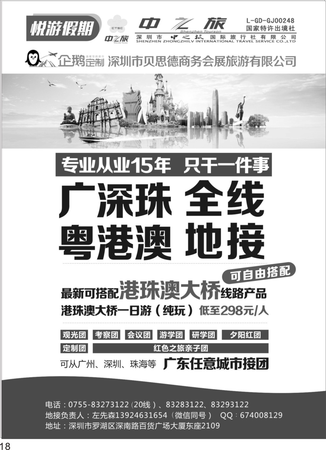 P18 中之旅（悦游假期）广深珠粤港澳全线地接