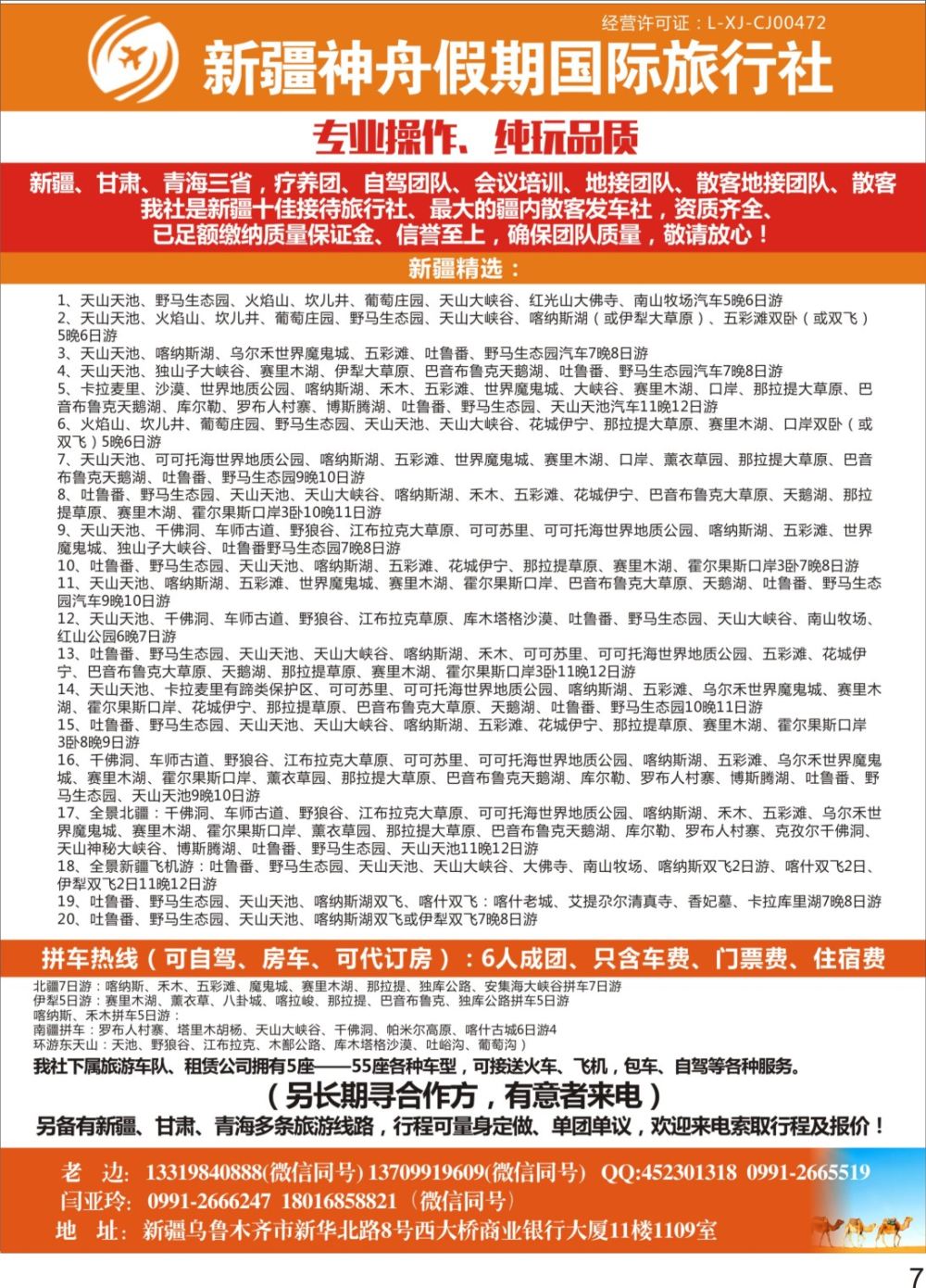 P07 新疆神舟旅行社