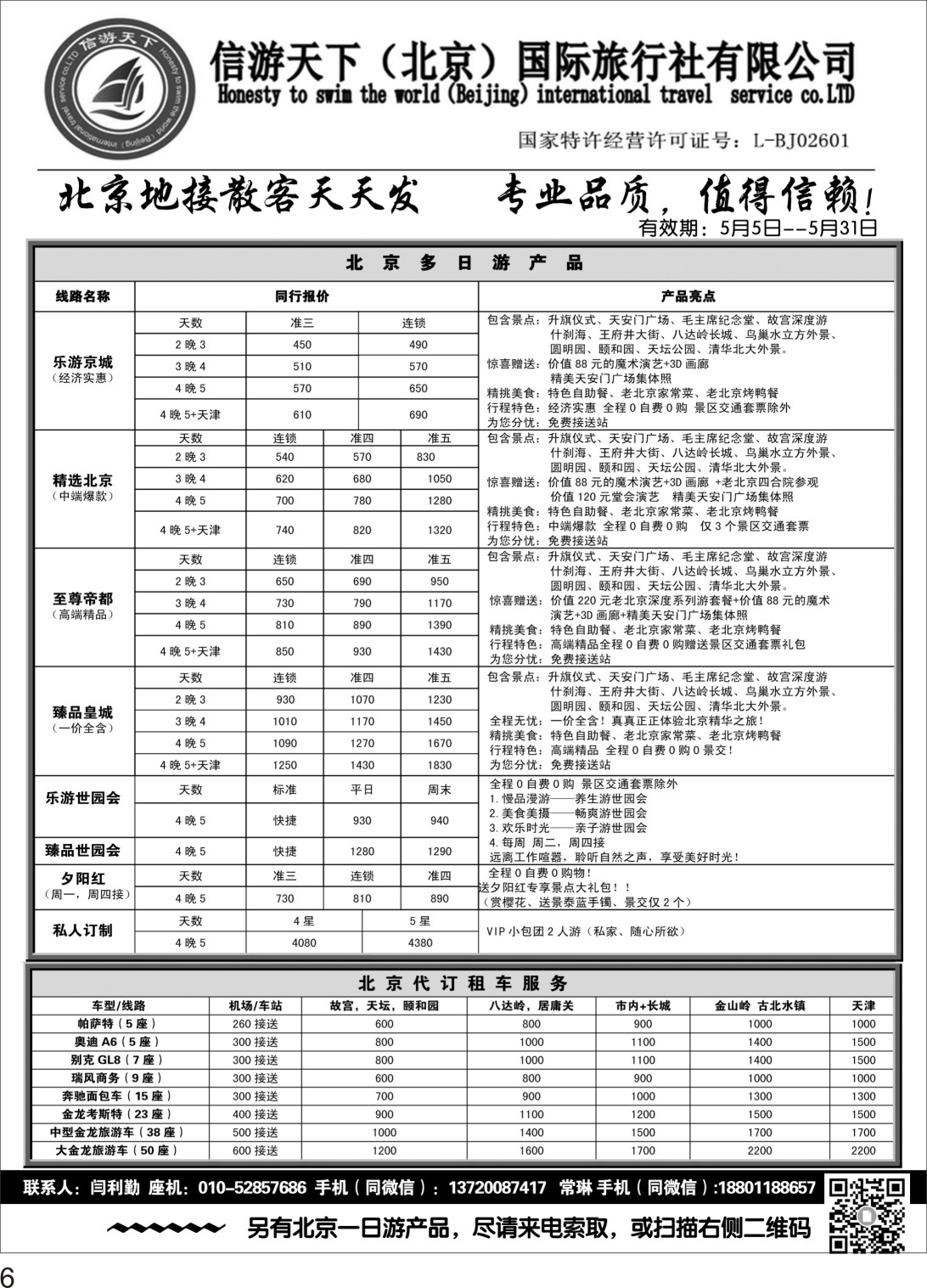 P06信游天下（北京）国际旅行社北京专业地接