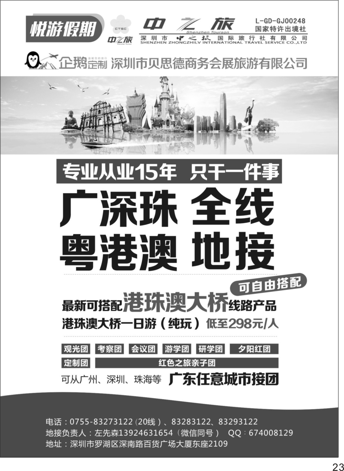 P23中之旅（悦游假期）广深、粤港澳全线地接