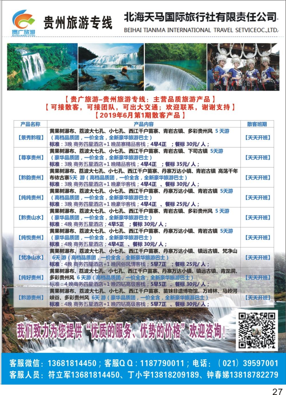 P27贵广旅游（贵州旅游专线）