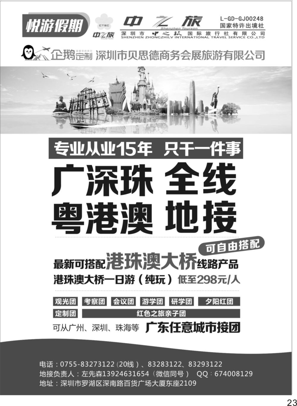 P23 中之旅（悦游假期）广深珠粤港澳全线地接