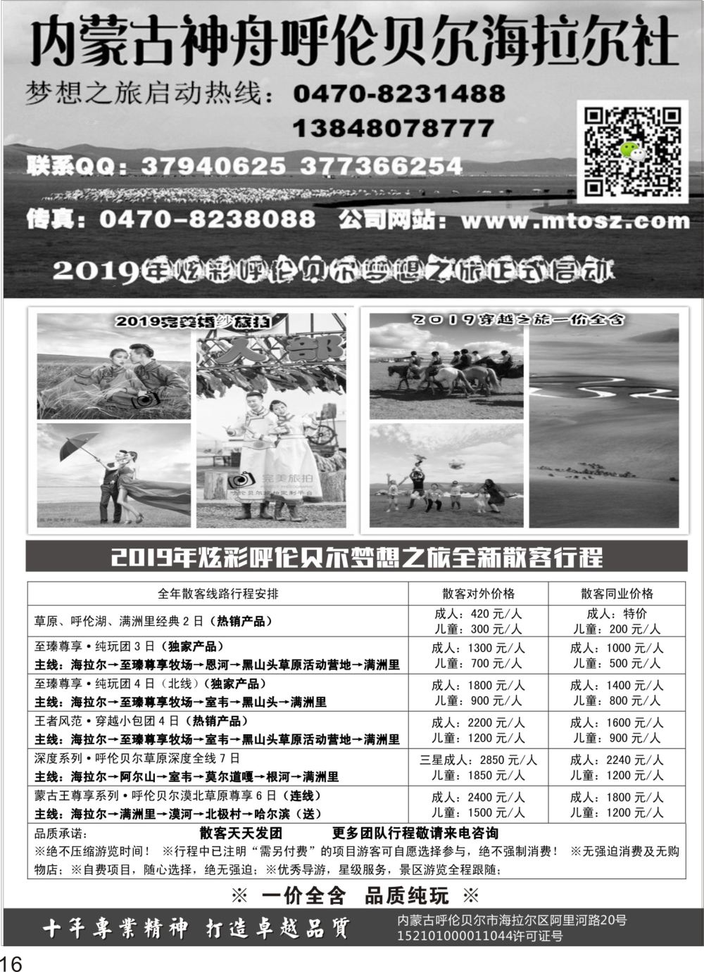 16呼伦贝尔神舟旅行社梦想之旅（一价全含）