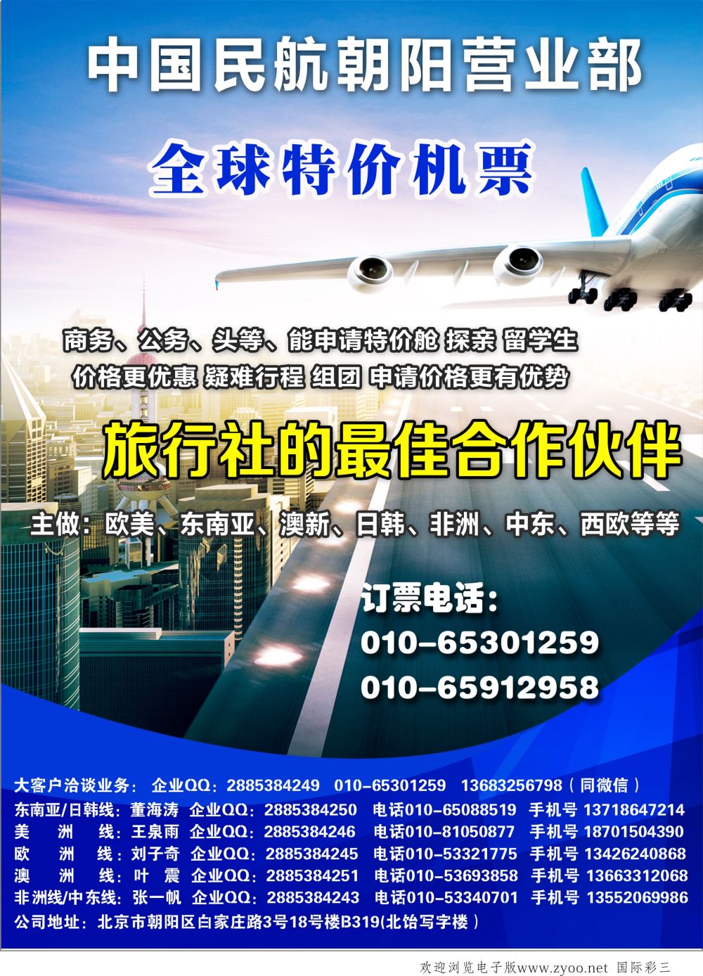 03 中国民航朝阳营业部