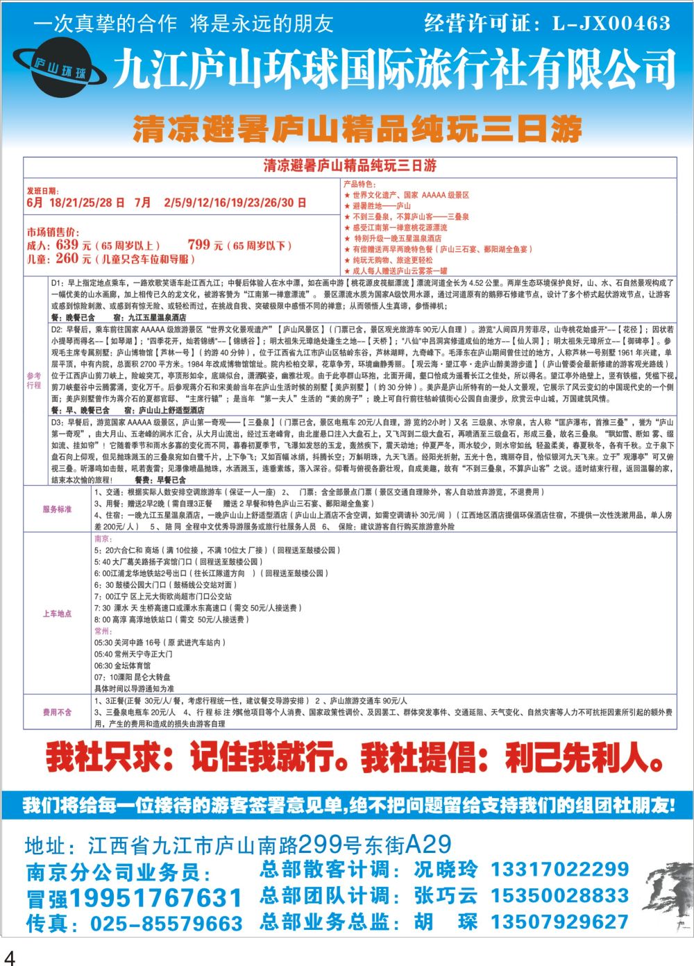 P04 九江庐山环球国际旅行社