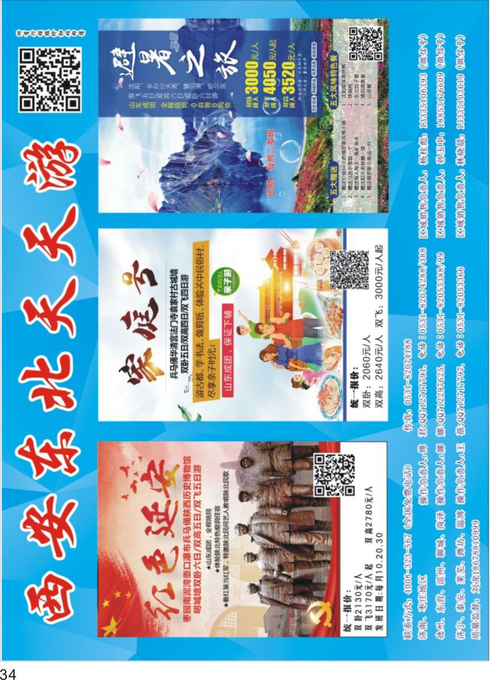 P34 西安东北天天游