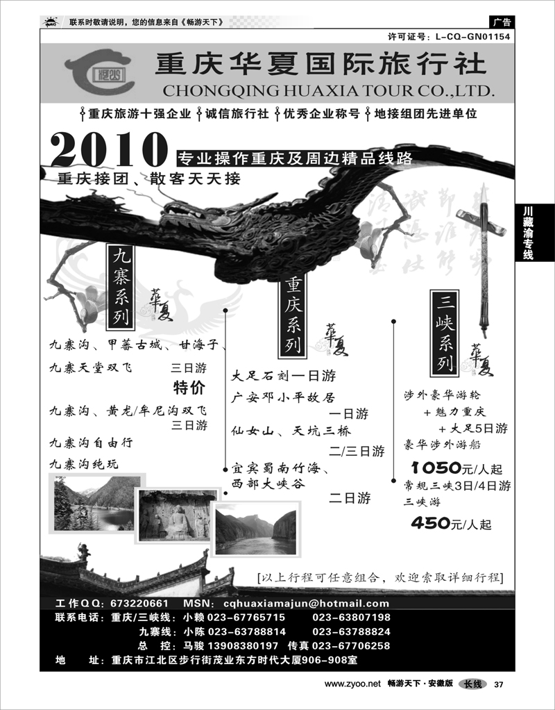 37 川藏渝专线 重庆华夏国际旅行社--重庆 .三峡. 九寨