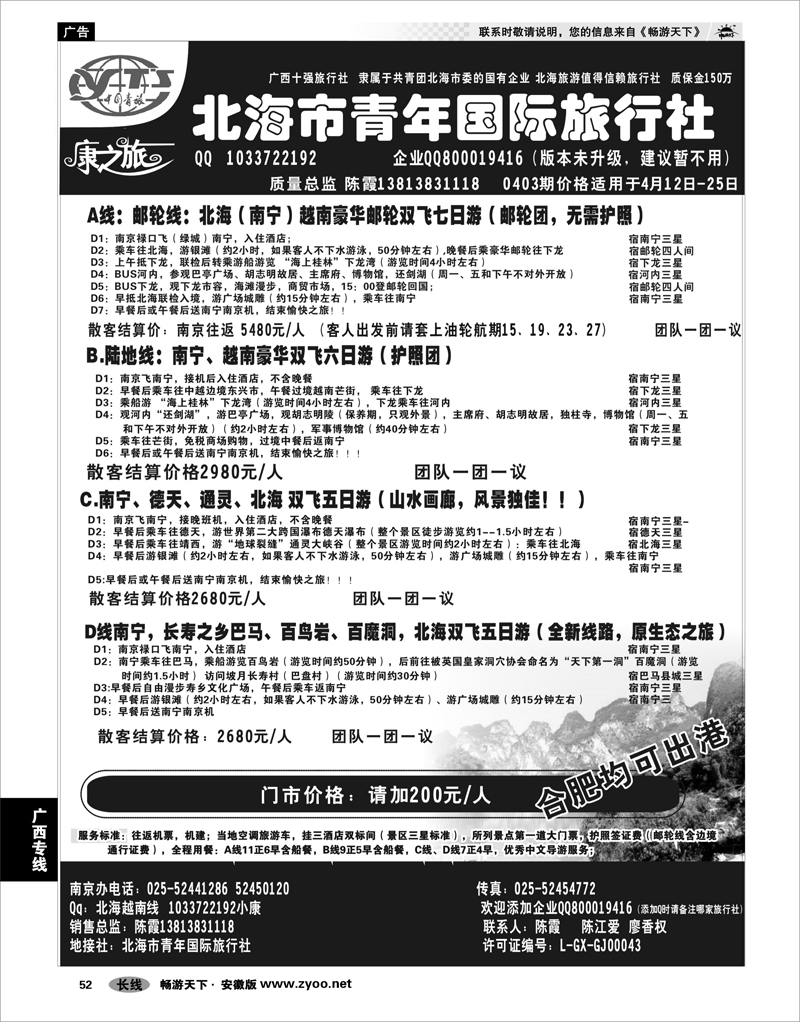 52 广西专线 康之旅（北海青旅）北海越南版01