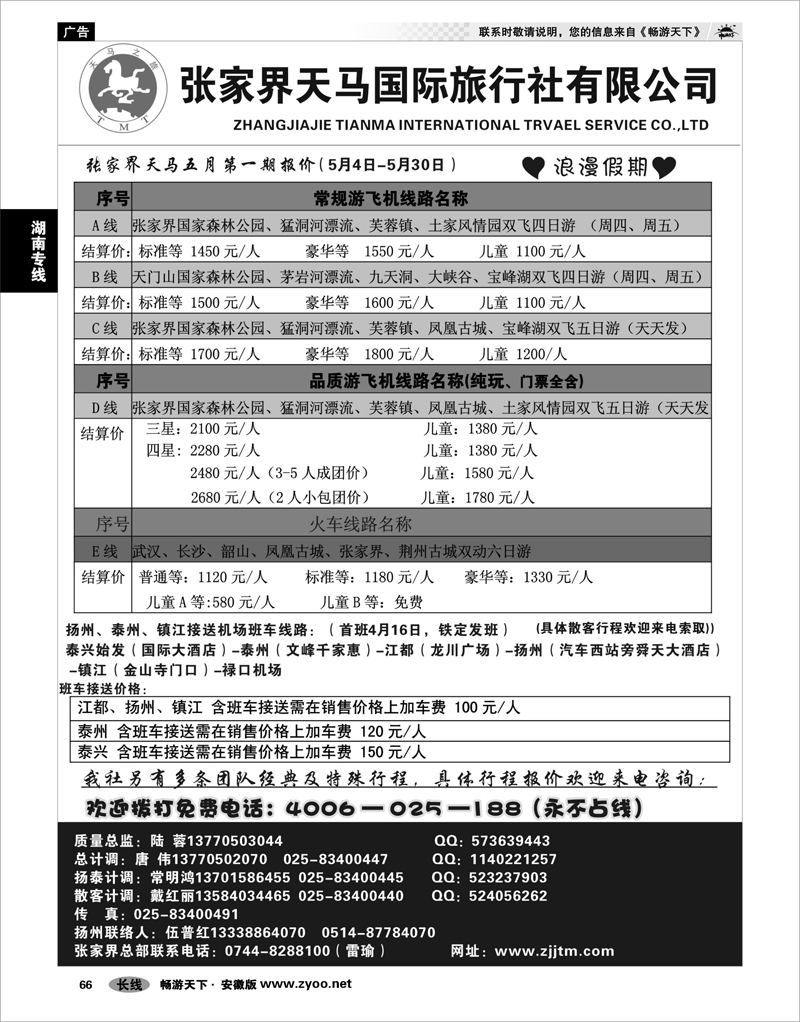 66 湖南专线 张家界天马国旅陆蓉01