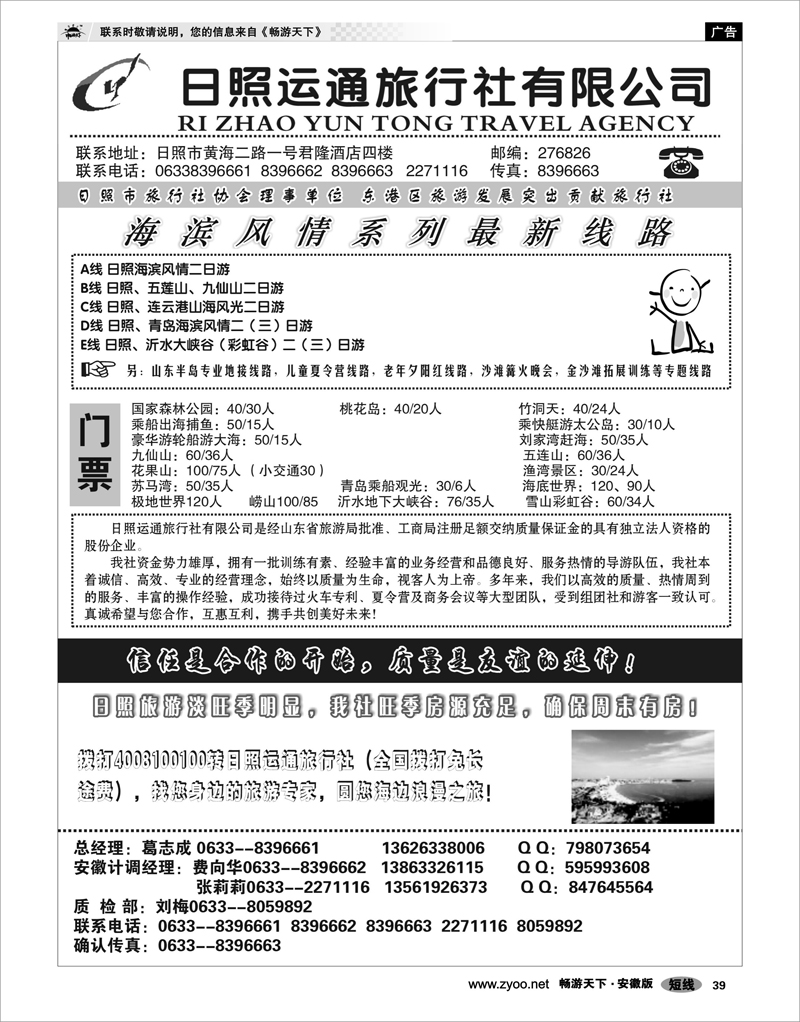 39 山东专线 日照运通旅行社