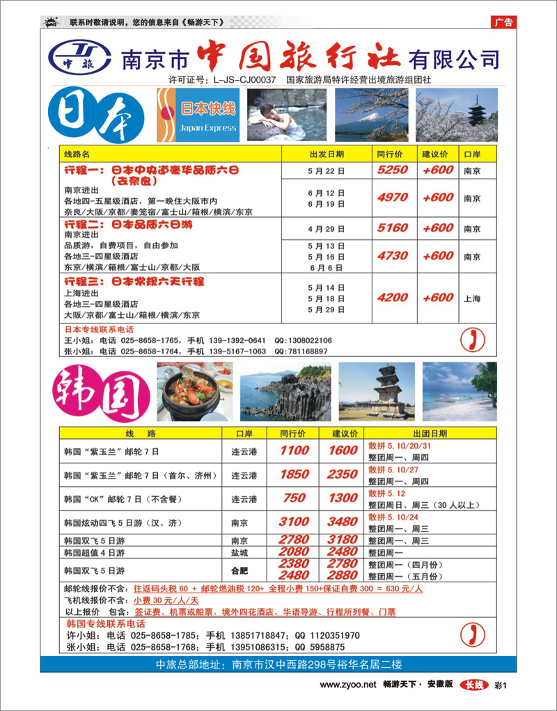 274 安徽红版彩页1南京市中旅日本韩国部