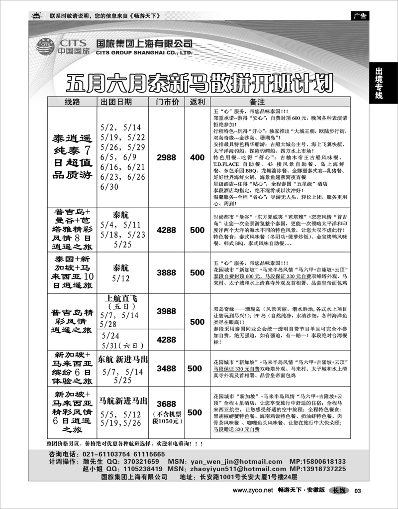 3 出境专线 中国国旅-泰新马专线